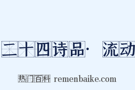 二十四诗品·流动是什么意思的图片